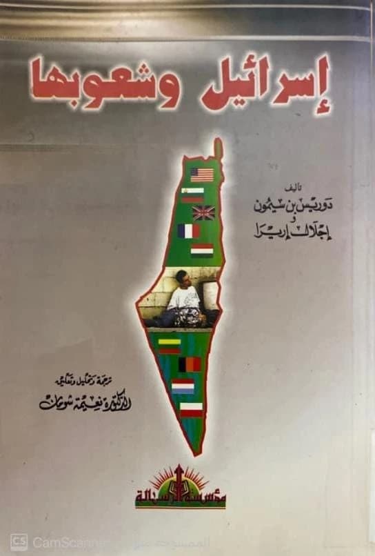 A Study on Israel and Its Peoples by Author Naima Shuman from 2002.