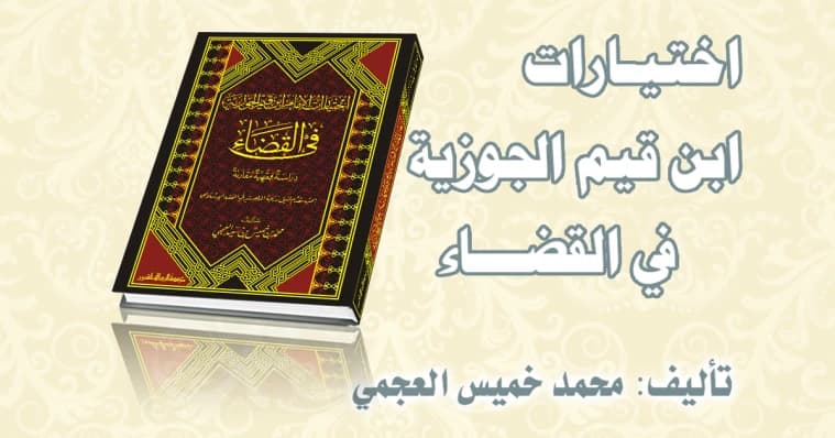 A Study of Ibn al-Qayyim's Choices in Judiciary by Mohammed Al-Ajmi, published 2010.