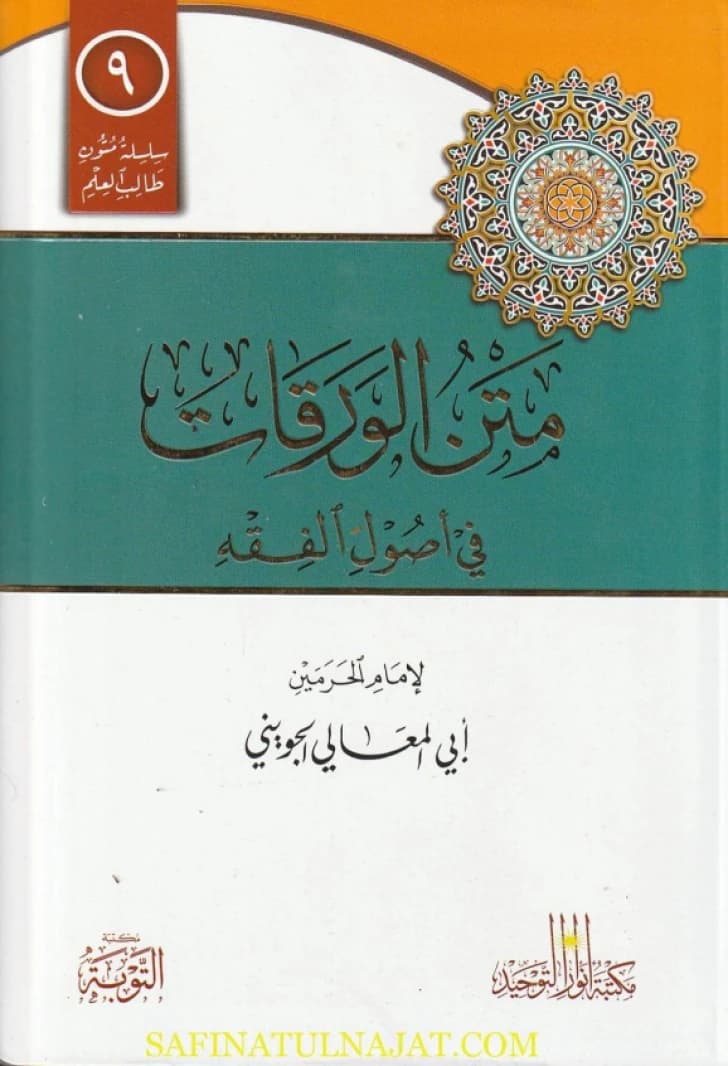 Matn Al-Waraqat: A Foundational Text in Islamic Jurisprudence by Al-Juwayni, from 2002.
