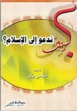 How Do We Call to Islam (17/11) by Fathi Yakan, a guide published in 2007.