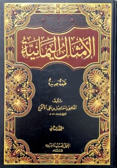 Yemeni Proverbs by Ismail Al-Akwa', the comprehensive work published in the year 2010.