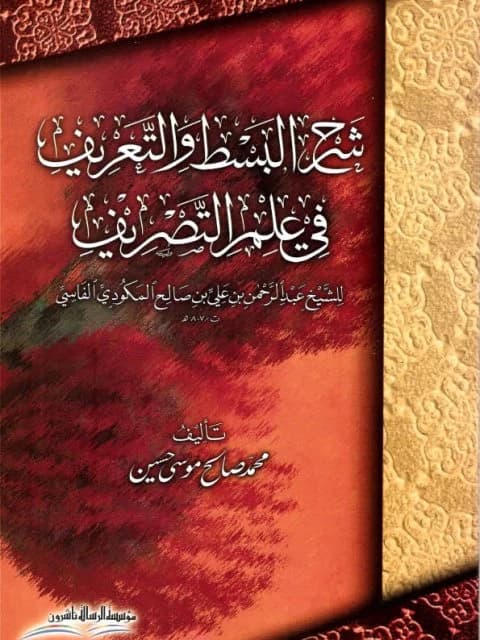 Sharh al-Bast wal-Ta'rif fi 'Ilm al-Tasrif: A 2009 Morphological Study by Mohammed Saleh Hussein.