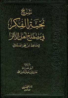 Matn Nukhbat al-Fikar, a Foundational Text on Hadith Terminology by Al-Asqalani (2002)