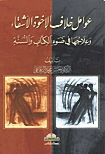 Factors of Sibling Disagreement: An In-depth Analysis by Al-Rifai published in 2005.