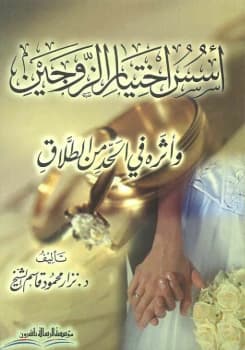 Foundations of Choosing Spouses: A Guide by Nizar Al-Sheikh published in 2005.