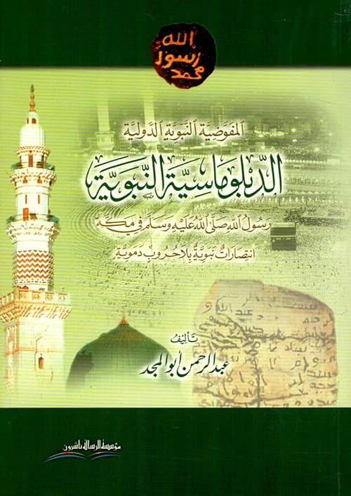 Prophetic Diplomacy: A Comprehensive Study by Abd al-Rahman Abu al-Majd from 2009.