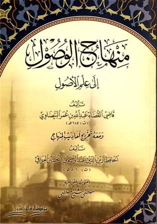 Minhaj al-Wusul ila Ilm al-Usul with Hadith Authentication by Al-Hafiz al-Iraqi (2013).