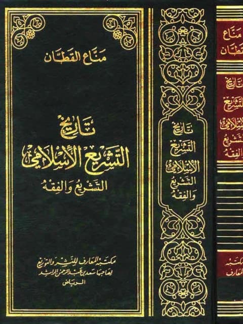 History of Islamic Legislation: A Foundational Study by Manna' al-Qattan from 2001.