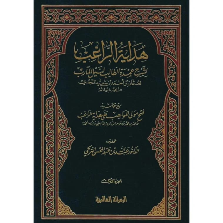 An essential scholarly work: Hidayat al-Raghib Volume 3/1 by Abdullah Al-Turki, published 2007.