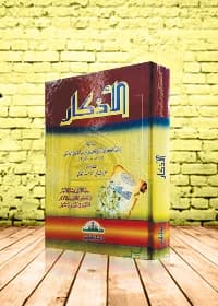Al-Adhkar: The Comprehensive Book of Remembrances by Al-Hafiz Al-Nawawi (2013 Cardboard Edition).