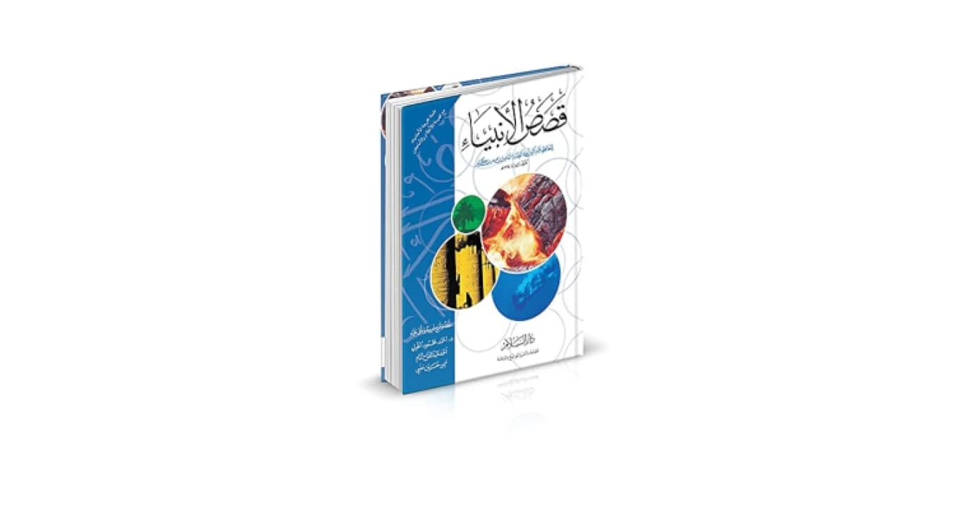 The Illustrated Stories of the Prophets by Imam Ibn Kathir, 2013 Edition