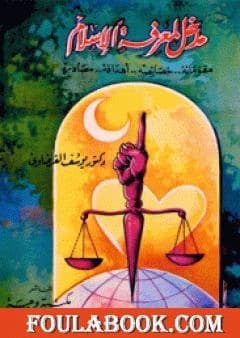 An Introduction to Knowing Islam by Dr. Yusuf al-Qaradawi, published in 2001.