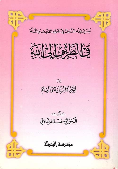 The Devout Life: On the Path to God, Part 1 by Dr. Yusuf al-Qaradawi (2001).