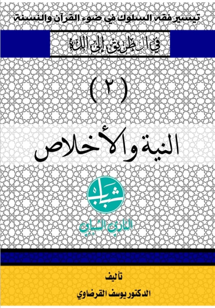 Al-Niyyah wal-Ikhlas: Intention and Sincerity on the Path to God by Yusuf al-Qaradawi (2000).