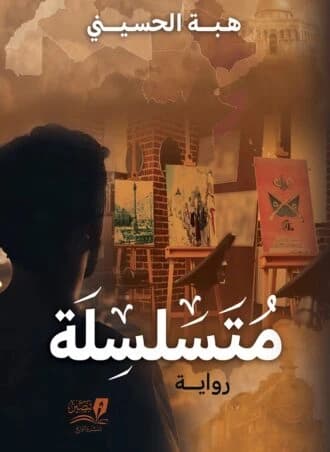 A World Past Its Expiration Date: A 2021 Dystopian Novel by Heba Al-Husseini.