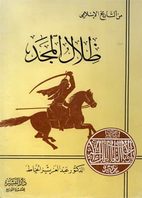 Shadows of Glory, a historical exploration by Dr. Abdul Aziz Al-Khayyat, published in 1993.