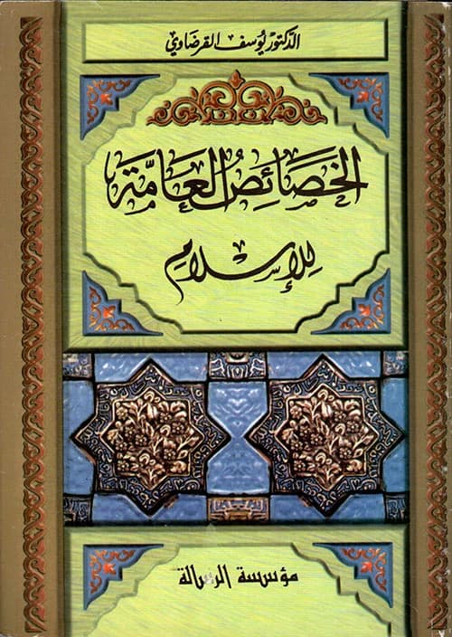 The General Characteristics of Islam, a foundational work by Dr. Yusuf al-Qaradawi published in 1993.