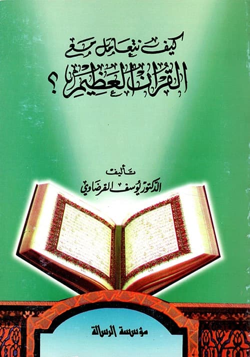 How We Approach the Great Quran by the esteemed Dr. Yusuf al-Qaradawi, published in 2001.