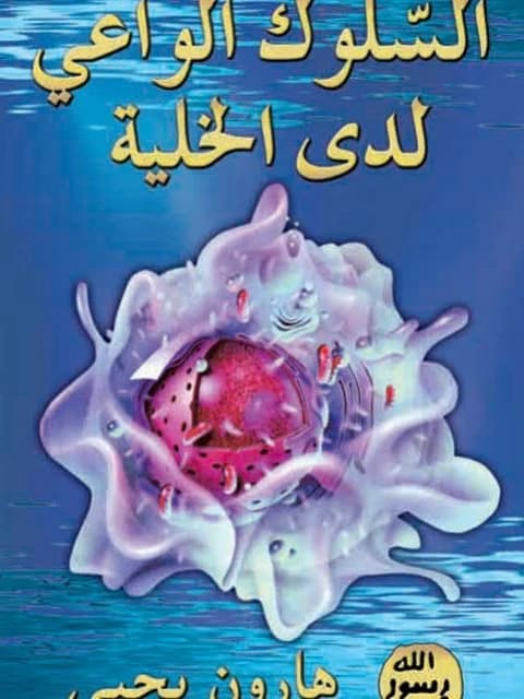Conscious Behavior by Harun Yahya, a compelling book from 2003 on awareness.