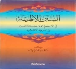 The Divine Laws in Nations and Communities by Dr. Abdul Karim Zaidan, 2013.
