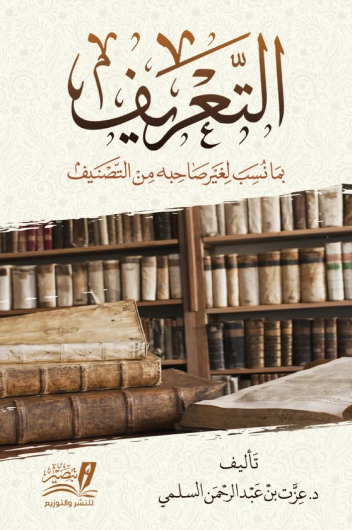 Al-Ta'rif (The Definition): A Foundational Scholarly Study by Dr. Izzat bin Abdul Rahman Al-Salmi.