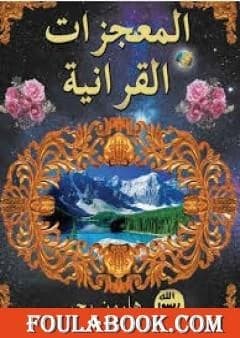 The Quranic Miracles, a compelling 2004 book on divine signs by Harun Yahya.