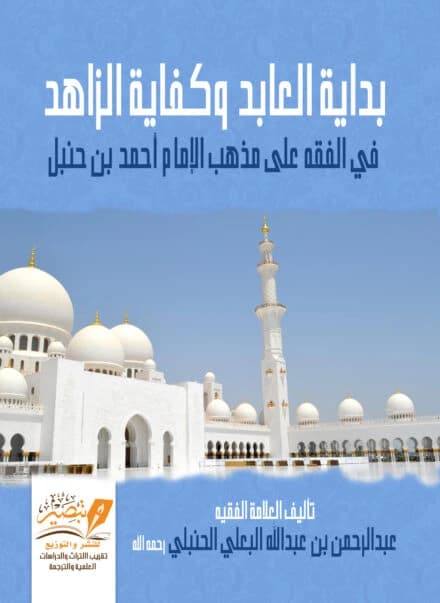 Bidayat al-Abid, a Hanbali primer on worship by Abd al-Rahman al-Ba'li, published 2001.