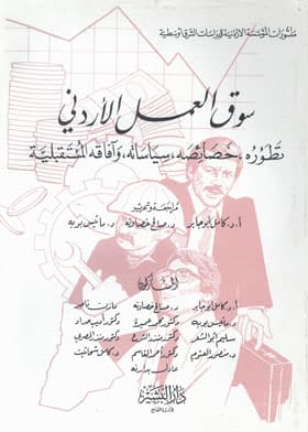 The Jordanian Labor Market: Its Development and Characteristics by Prof. Dr. Kamel Abu Jaber (1991).