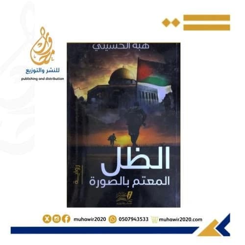 The Dark Shadow in the Picture, a mysterious and suspenseful novel by Heba Al-Husseini.
