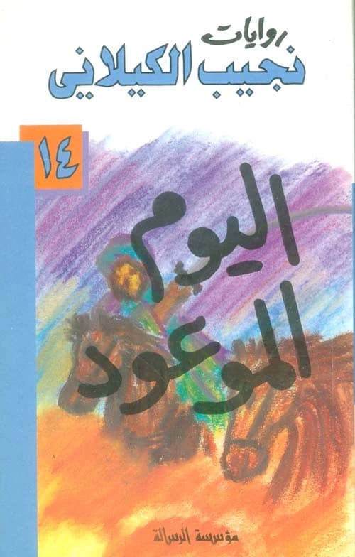 The Promised Day, a historical masterpiece by author Naguib Al-Kailani, originally published in 1999.