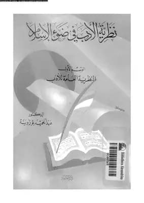 Literary Theory in Light of Islam by Dr. Abd al-Hamid Abu Zwaynah (1990).