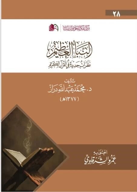 The Great News: A Landmark Study on the Quran by Mohammed Abdullah Draz, 1947.