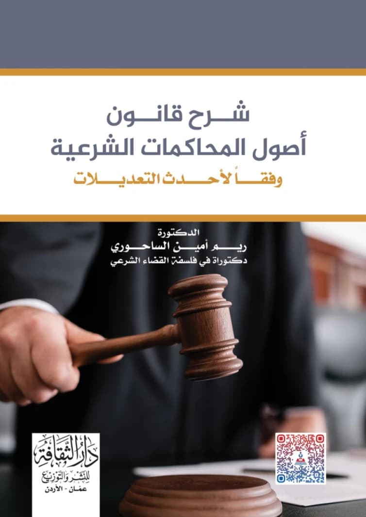 Encyclopedia of Jordanian Legislation: A Comprehensive Legal Reference by Jamal Medghemash (1998).