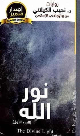 Nur Allah (Part 1): An Islamic Historical Novel by Naguib El-Kilani, published 1999.