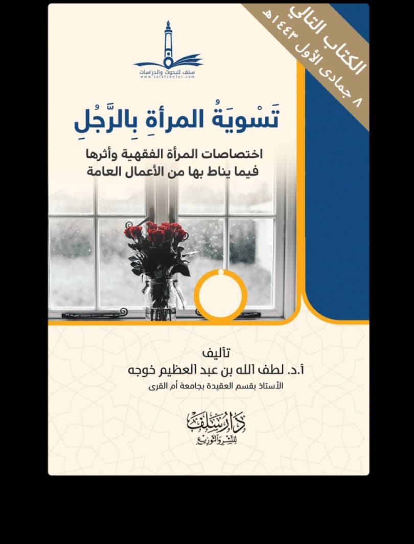 A Scholarly Critique on Equating Woman with Man by Lutf Allah Khoja, published 2019.