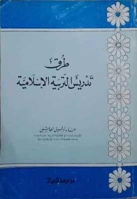 Methods of Teaching Islamic Education: A Comprehensive 1997 Guide by Abed Tawfiq Al-Hashimi