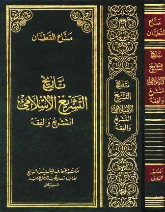 A Comprehensive Study on the History of Islamic Legislation by Manna' al-Qattan, 1997.