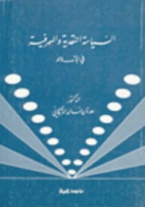 Monetary and Banking Policy in Islam by Adnan Khalid Al-Turkmani, published in 1988.