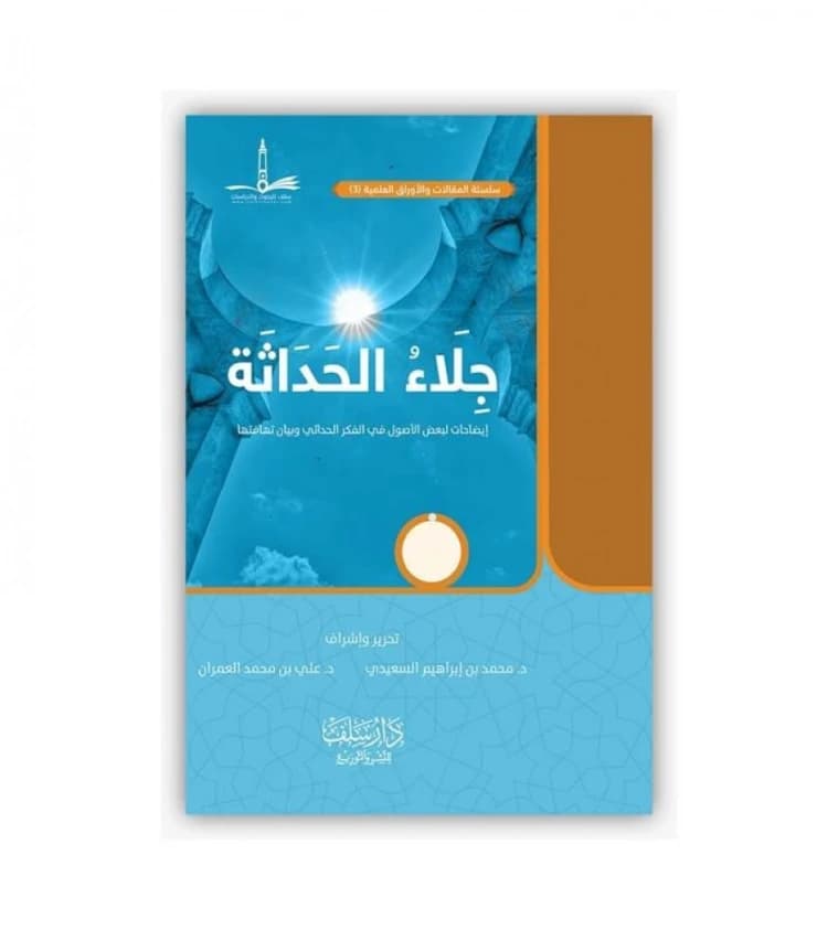 Clarifying Modernity: A Critical Analysis by Dr. Mohammed Al-Saidi and Dr. Ali Al-Omran (2018).