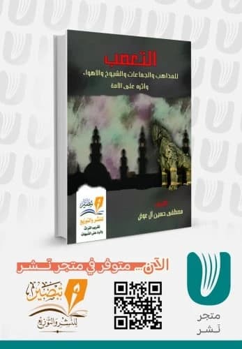Fanaticism: An Analytical Study of Its Causes by Mustafa Hussein Al Awad 2021.
