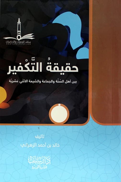 The Reality of Takfir: A Comprehensive Islamic Study by Dr. Khalid bin Ahmed Al-Zahrani (2018)