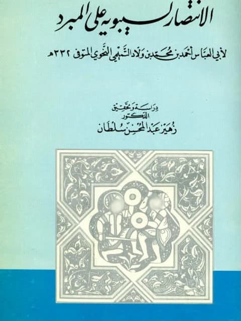 Sibawayh's Victory over al-Mubarrad by Dr. Zuhair Abdul Mohsen Sultan, published in 1996.