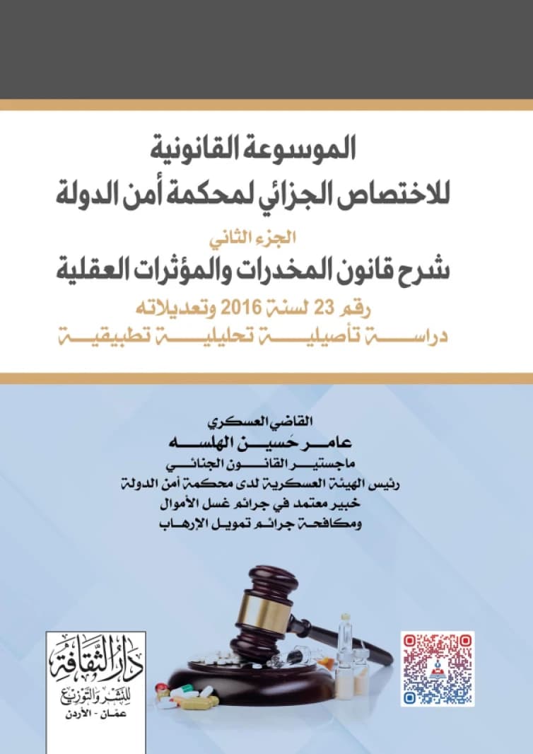 The Jordanian Encyclopedia, Volume 1/3, by Dr. Wadie Sharaiha and others, published 1986.