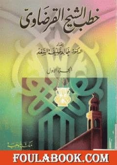 The Sermons of Sheikh Al-Qaradawi (Volume 1) by Dr. Yusuf al-Qaradawi, published in 2001.