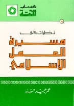 Omar Obeid Hassneh's foundational 1985 book, 'Perspectives on the Path of Islamic Action'.
