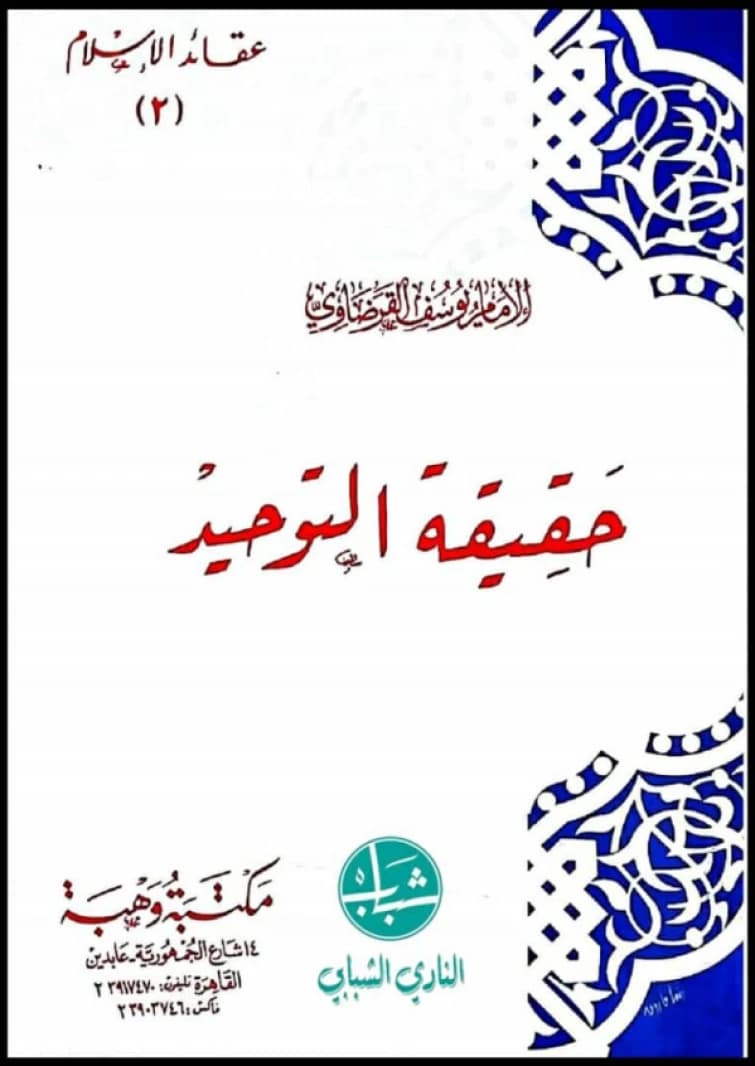 The Reality of Monotheism: An Essential Islamic Guide by Dr. Yusuf al-Qaradawi (2001)
