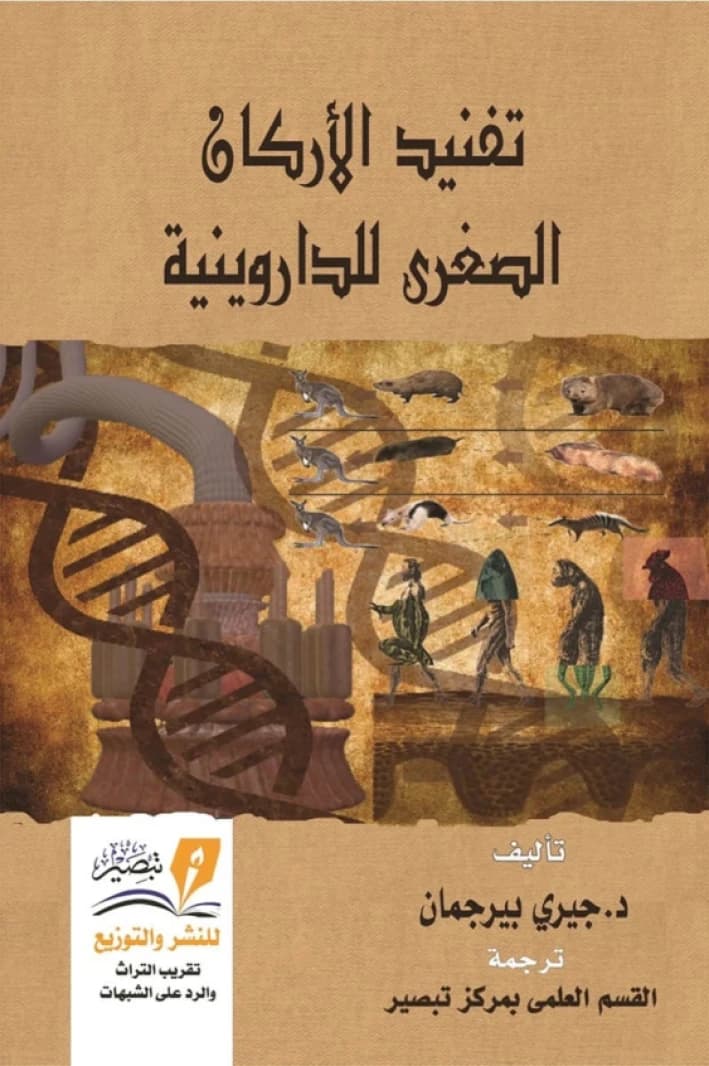 Dismantling the Pillars of Darwinism by author Jerry Bergman, a critical work published in 2020.