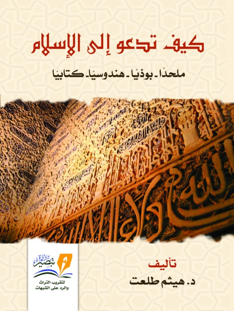 How to Call to Islam: A Practical Guide for Da'wah by Haytham Tal'at (2019).