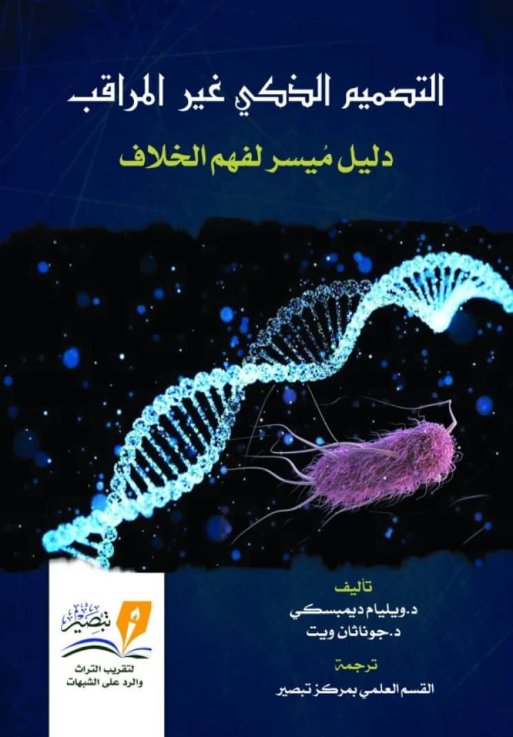Unsupervised Intelligent Design, a 2019 scientific exploration by author Jonathan Witt.