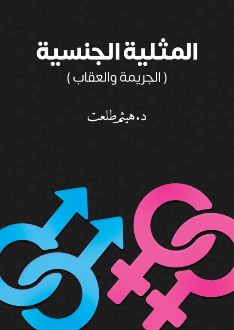 Homosexuality: Crime and Punishment by Dr. Haitham Talaat, published in 2021, a controversial examination.
